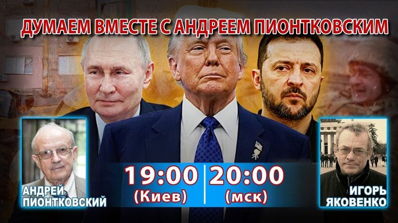 ДУМАЕМ ВМЕСТЕ С АНДРЕЕМ ПИОНТКОВСКИМ