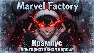 Marvel Factory - Крампус (Альтернативная версия. Панк-рок)