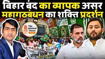 Bihar Bandh | Mahagthbandhan Against SIR | Tejaswi Yadav| Rahul Gandhi | The Abhishek Tiwary Show