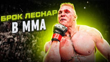 БРОК ЛЕСНАР - ЯК РЕСТЛЕР СТАВ ЧЕМПІОНОМ ММА