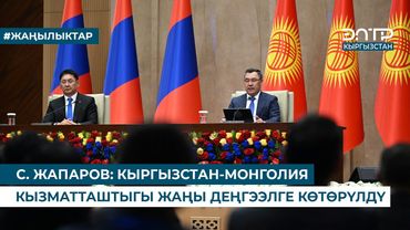 С. ЖАПАРОВ: КЫРГЫЗСТАН-МОНГОЛИЯ КЫЗМАТТАШТЫГЫ ЖАҢЫ ДЕҢГЭЭЛГЕ КӨТӨРҮЛДҮ