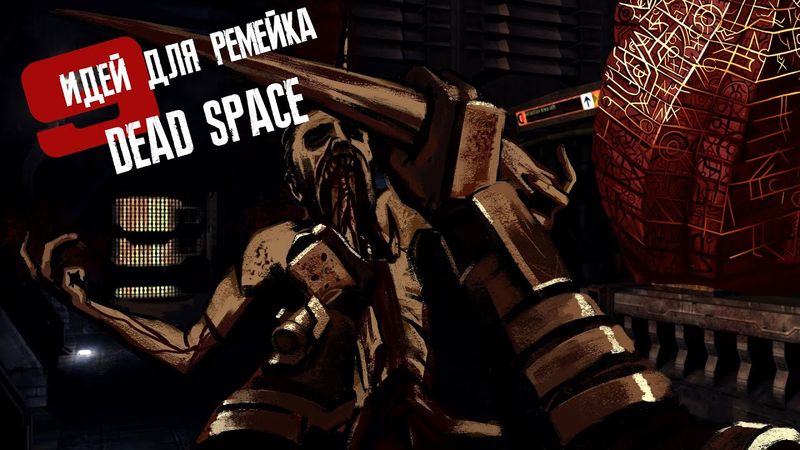 DEAD SPACE ► Идеи для Ремейка #1