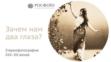 Экскурсия по выставке «Зачем нам два глаза? Стереофотография XIX–XX веков» || 2023