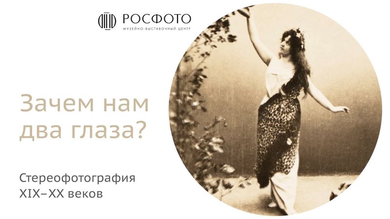Экскурсия по выставке «Зачем нам два глаза? Стереофотография XIX–XX веков» || 2023