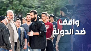 كرمال رفيقه بوقف بوجه الدولة 😯 ـ وثيقة شرف