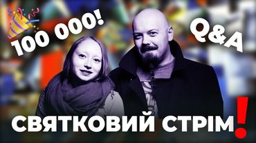 Питання та Відповіді! Святкуємо 100000!