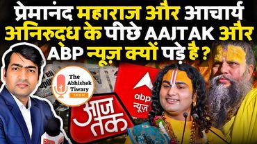 I Support Premanand ji Maharaj and Acharya Aniruddha | Aaj Tak | ABP News | The Abhishek Tiwary Show