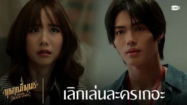เลิกเล่นละครเถอะ | บุหงาหมื่นภมร ENIGMA BLACK STAGE EP.5 [ตอนจบ]