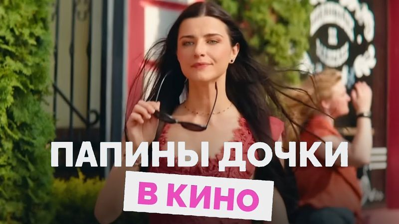 «Папины дочки. В кино» — Трейлер (2025)