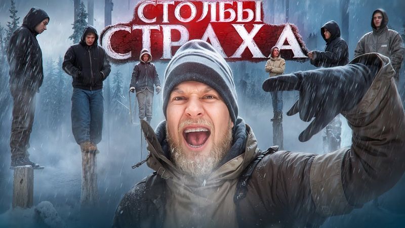 КТО ПОСЛЕДНИЙ УСТОИТ?! СТОЛБЫ СТРАХА - просто жесть!