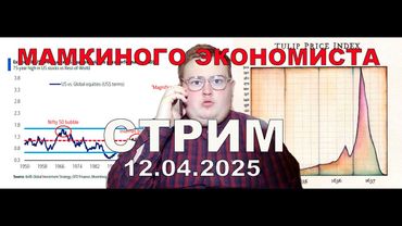 Мамкиного экономиста стрим 12 апреля 2025