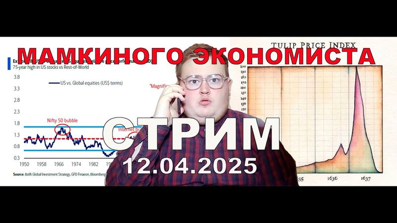 Мамкиного экономиста стрим 12 апреля 2025