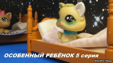 LPS: ОСОБЕННЫЙ РЕБЕНОК 5 серия