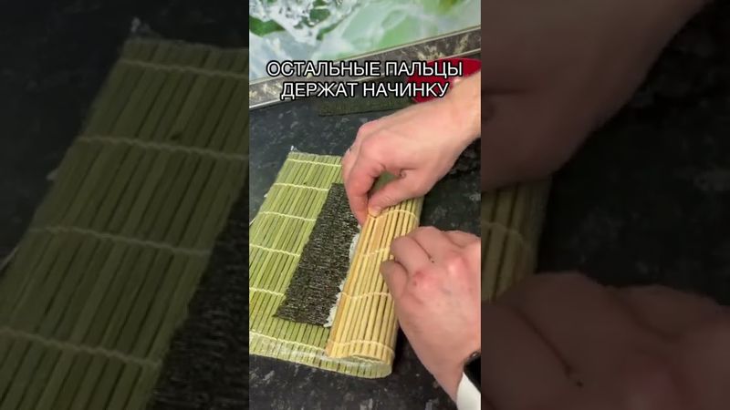 Инструкция по приготовлению 🍣