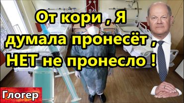 В Германии на работе меня заставляли делать от КОРИ , я думала меня пронесёт , НЕТ не пронесло !