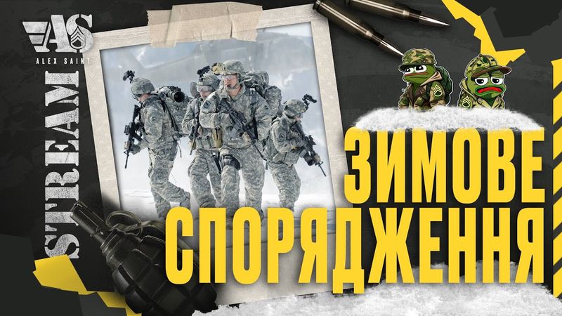 Про ЗИМОВЕ спорядження