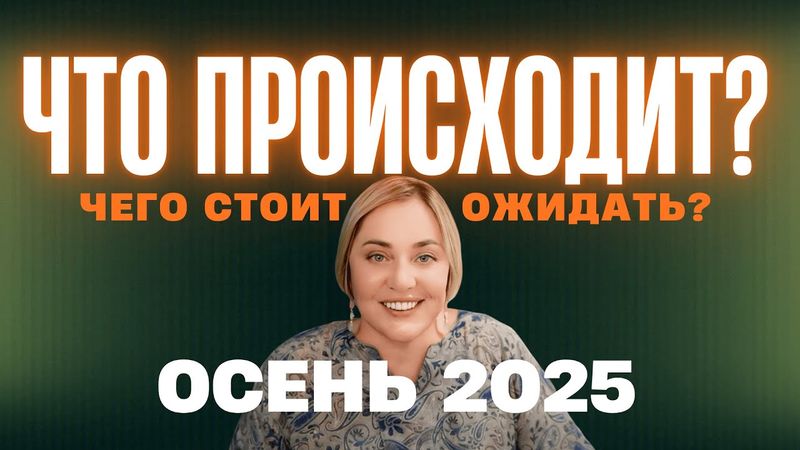 Каких "сюрпризов" ждать от осени 2025? | Прямой Эфир 18.10.2025 в 18:00 мск