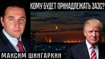 КОМУ БУДЕТ ПРИНАДЛЕЖАТЬ ЗАПОРОЖСКАЯ АЭС?