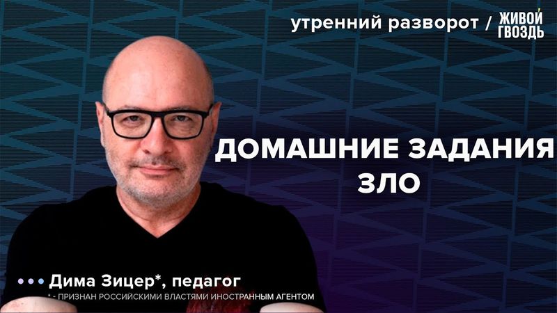 Отмена домашнего задания. ВУЗы. Зицер*: Утренний разворот / 11.08.24