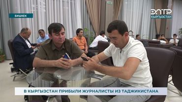 В КЫРГЫЗСТАН ПРИБЫЛИ ЖУРНАЛИСТЫ ИЗ ТАДЖИКИСТАНА