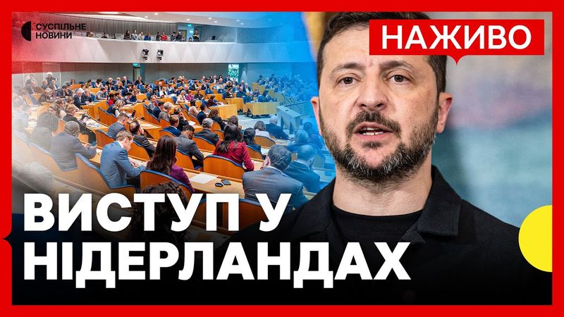 НАЖИВО Зеленський виступає у парламенті Нідерландів