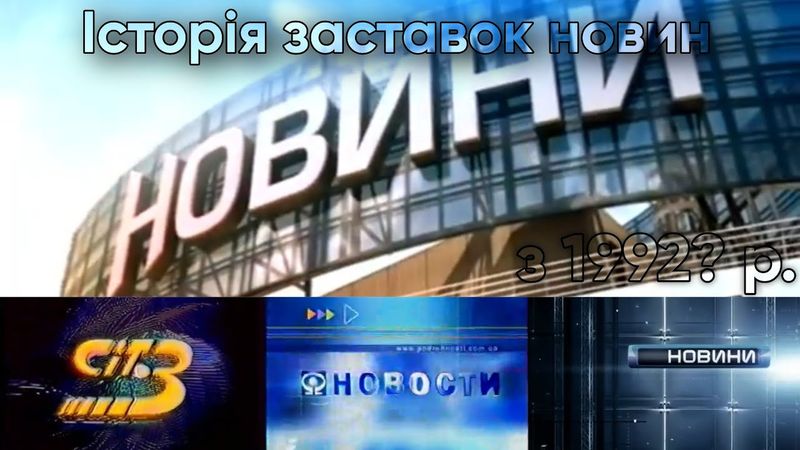 (OUTDATED) Історія заставок новин на УТ-3 та Інтері