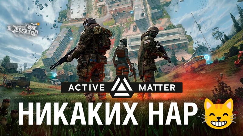 НИКАКИХ НАР😸В -  ACTIVE MATTER