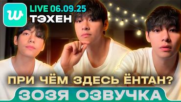 Тэхен LIVE 06.09.2025 Часть 1/2 Причем здесь Ёнтан? Озвучка Зозя 🤡 ПЕРЕВОД НА РУССКОМ