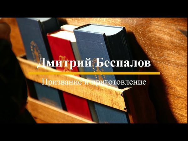 Дмитрий Беспалов - Призвание и приготовление