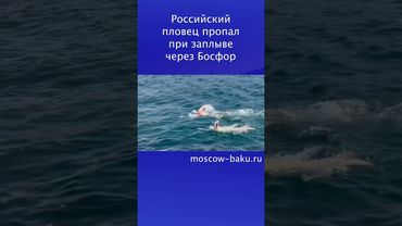 Российский пловец пропал при заплыве через Босфор