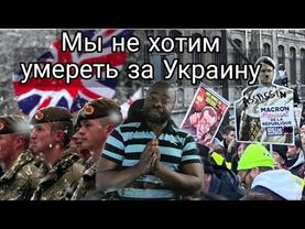 Армия Великобритании и Народ Франции Вышли на Улицу Против Стармера и Макрона