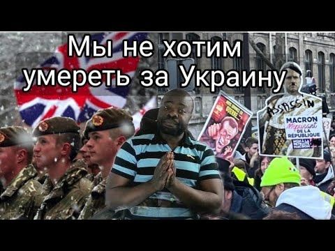 Армия Великобритании и Народ Франции Вышли на Улицу Против Стармера и Макрона