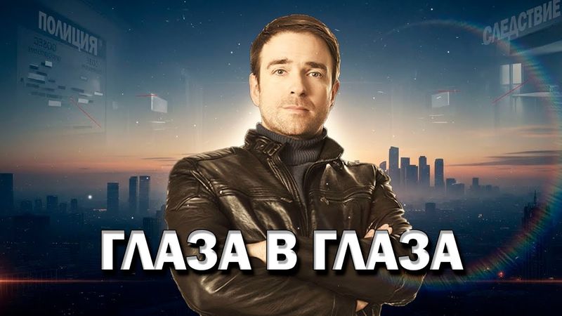 💥МОЩНАЯ ПРЕМЬЕРА ДЕТЕКТИВА! - Глаза В Глаза, 17-20 серия