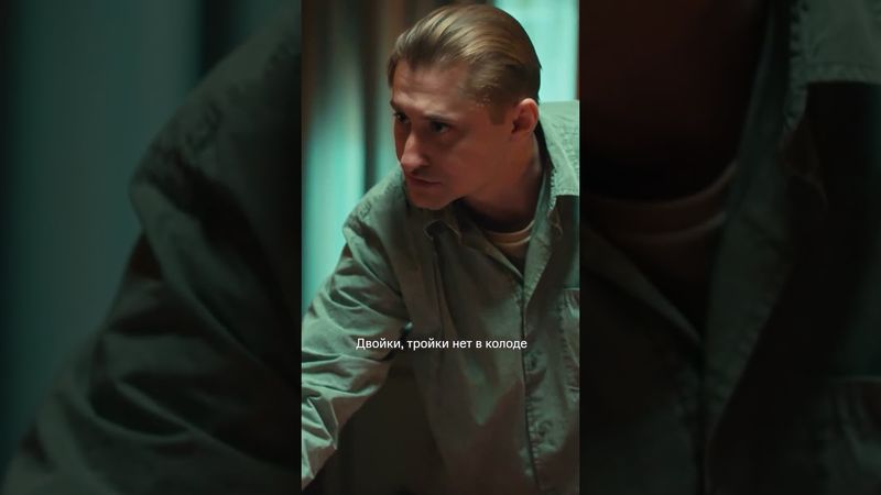 Ловкость рук и никакого мошенничества (почти) | Смотрите сериал «Опасный» на KION