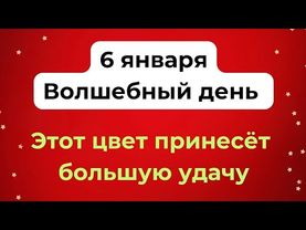 6 января - Волшебный день. Только этот цвет принесёт большую удачу.