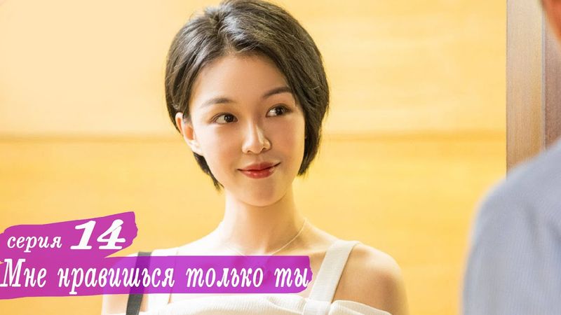 Мне нравишься только ты 14 серия (русская озвучка) дорама, Le Coup de Foudre