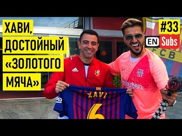 ХАВИ - про дружбу с Месси / характер Златана / феномен Пепа и русские морозы