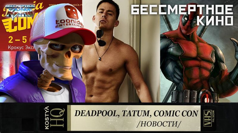 Дедпул, Ченнинг Татум, Comic Con. Новости Кино.