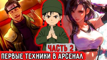 [Гениальный Шиноби #2] Первые Техники В Арсенал Кацураки! | Альтернативный Сюжет Наруто