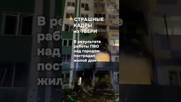 ⚡️Ночная атака ПВО на жилой дом в Твери #бшновости