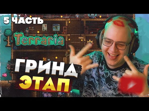Пятёрка и команда: Terraria без профессионалов — путь к МАСТЕРСТВУ [Часть 5]