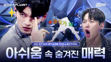 [PLANET K/1회 몰아보기] 아쉬움 속에 숨겨진 매력 🌱 | NO STAR 무대 모음