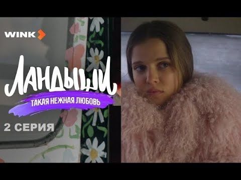 Сериал Ландыши. Такая нежная любовь 2 серия (2025) Wink HD| Премьера Ника Здорик, Сергей Городничий