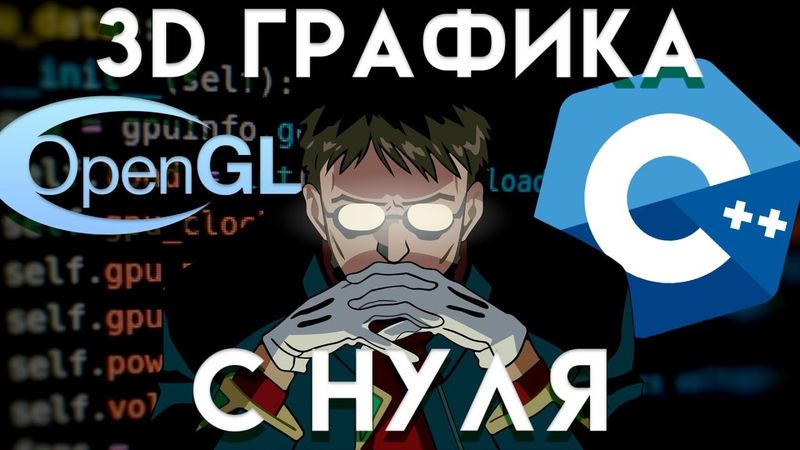 Как устроена компьютерная графика? OpenGL / C++