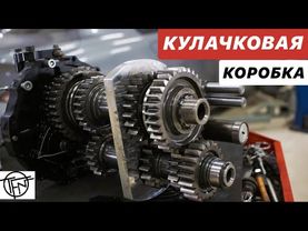 Кулачковая Коробка! МКПП для Автоспорта!