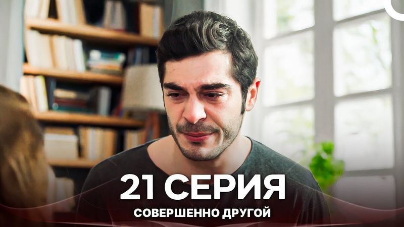 Совершенно Другой 21. Серия (Русский Дубляж)