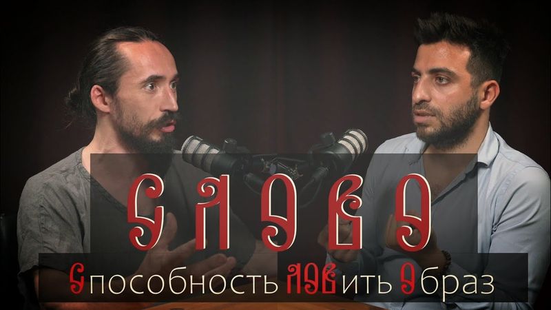 СИЛА СЛОВА. Зачем и как ловить образы слов?