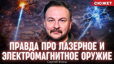Сергей "Флеш": Правда про лазерное и электромагнитное оружие