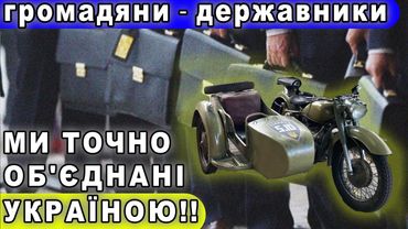 Громадяни⚔️державники. МИ ТОЧНО ОБЄДНАНІ УКРАЇНОЮ?!!