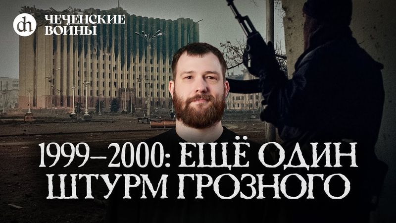 Финальный штурм Грозного: детальный разбор / Евгений Норин